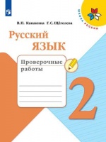 Канакина. Русский язык. Проверочные работы. 2 класс /ШкР. Канакина В., Щеголева Г.  фото, kupilegko.ru